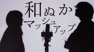 寄り酔いのコードで和ぬか人気曲マッシュアップしてみた！！！！！(TOKU MIX＆RiMy mashup.)【 マッシュアップ 】【 フル歌詞・コードあり 】