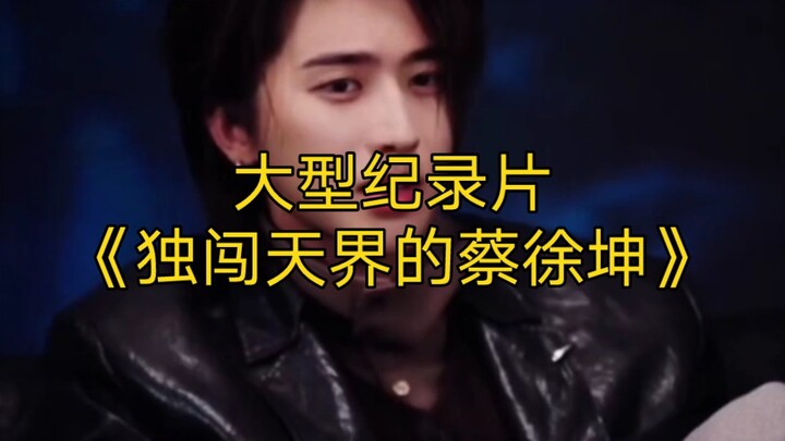 The blockbuster documentary “Cai Xukun: Striding Solo into the Heavenly Realm” continues to air for 