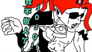 【黑帮摇】酒吞你清醒一点！！大 江 山 摇～（JOJOx阴阳师 先行版）