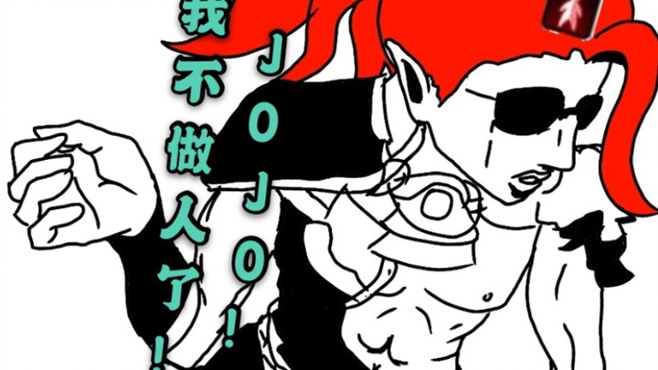 【黑帮摇】酒吞你清醒一点！！大 江 山 摇～（JOJOx阴阳师 先行版）