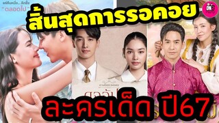 สิ้นสุดการรอคอย! ช่อง3 เปิดวิกบิ๊ก3 ละครเด็ดปลายปี66-ต้นปี 67 #โป๊ปเบลล่า #พรหมลิขิต #ดวงใจเทวพรหม