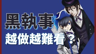 《黑執事》動畫越做越難看…？我想問題不只出在畫風上…🤔