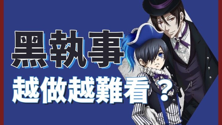 《黑執事》動畫越做越難看…？我想問題不只出在畫風上…🤔