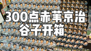 هايكيو! هكذا تربي شخصًا ليصبح شديد الشهية... > < فتح علبة غو-زي بقيمة 300 نقطة لتشياكي كيتشي