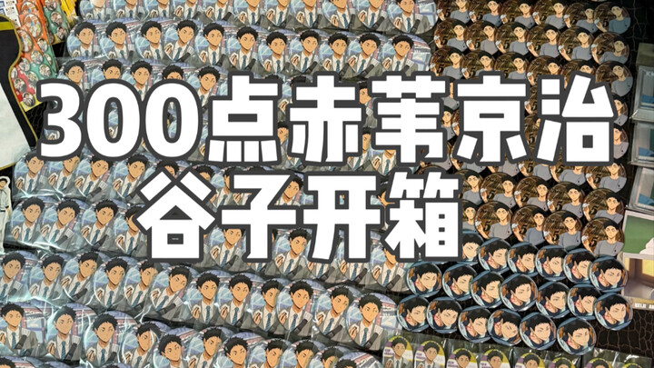 Haikyu!! You've raised someone into such a big eater... > < Akashi Keiichi 300-point grain-themed un