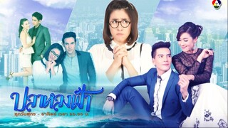 ปลาหลงฟ้า ตอนที่ 3