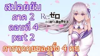 Re:zero ซีซั่น2 สปอยยับ ตอนที่ 4 part 2 การพูดคุยของทั้ง4คน [ข้อมูลจริงตามโนเวล]