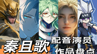 【配音演员秦且歌】作品盘点（最新版）