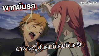 (พากย์นรก) ผมก็เคยกินอาหารญี่ปุ่นครับ - Chainsaw Man