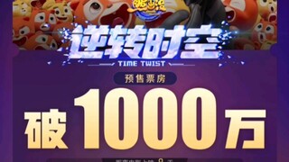 恭喜 熊出没•逆转时空 映前8天预售票房破千万 同期伴我熊芯为232万