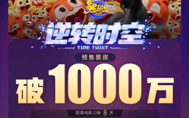 恭喜 熊出没•逆转时空 映前8天预售票房破千万 同期伴我熊芯为232万