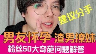 【老邪】男友怀孕？？50个沙雕网友奇葩问题大赏！