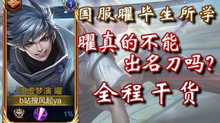 【โย่ว】บทเรียนตงฟางโย่วที่ครอบคลุมที่สุดบนอินเทอร์เน็ต รวมทุกสิ่งที่บิ๋วซูฝ่าด้านบนสุดของเซิร์ฟเวอร์จ