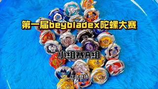 【超燃/热血】第一届Beybladex战斗陀螺大赛小组赛A组