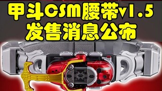 甲斗CSM腰带1.5版本消息公布，新版本升级点详细说明