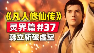"Mortal Cultivation of Immortality" Spirit World Chapter #37 The story of the original novel is summ