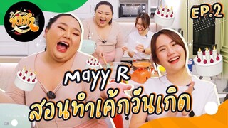 หาทำ EP.2 : Mayy R สอนทำเค้กวันเกิดจนเหมือน emoji 🎂 | จือปาก