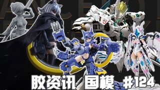 【胶资讯 国模】3/26~4/1新胶资讯，暗夜潜行的限定人狼，一身白铠的湖中骑士~