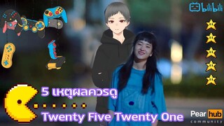 5 เหตุผลควรดู Twenty Five Twenty One