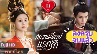 กระวานน้อยแรกรัก  Ep01  HD1080P พากย์ไทย [2025]