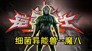 魔八：被三水打出一千暴击的异能兽，竟然串联起了整个光影剧情！