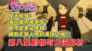 惊天反转！海铃成为搞笑女？睦竟然是无限人格的演技之神！无法预测的命运舞台还在继续！AveMujica颂乐人偶第八集剧情人设解析！