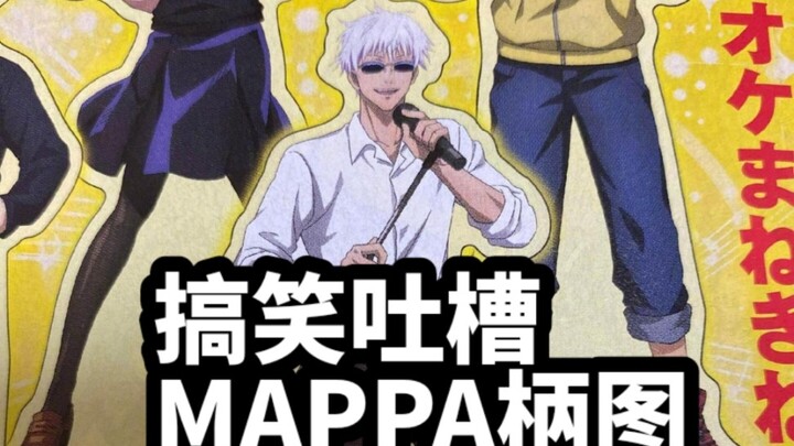 MAPPA别做谷了