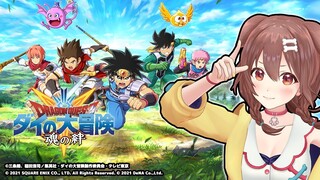 【ドラゴンクエスト ダイの大冒険　-魂の絆-】ダイ達と一緒に冒険へ出発だ！！【ホロライブ/戌神ころね】