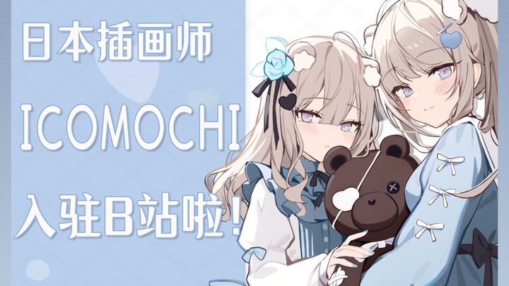 日本著名淡雅系美少女插画师イコモチ（icomochi）入驻B站啦！