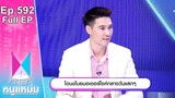 โต๊ะหนูแหม่ม | EP.592 |  โดนขโมยมอเตอร์ไซค์กลางวันแสกๆ | 8 พ.ค. 67 | Full EP