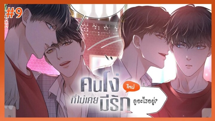 ตอนที่ 9 🦊 คนโง่ที่ไม่เคยมีรัก (อย่าวางมาดคุณชาย)