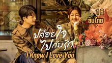 I Know I Love You (2023) ปล่อยใจไปกับรัก EP16