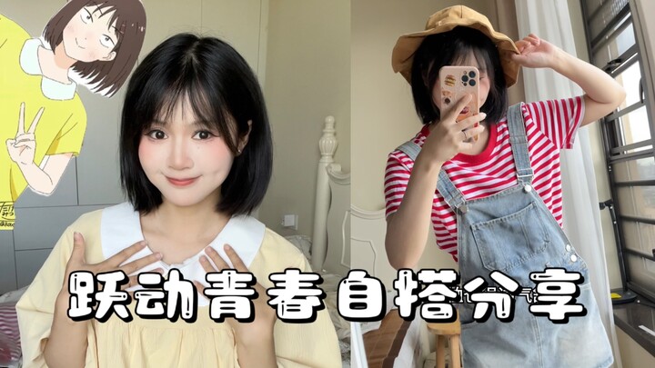 แชร์ลุคแฟชั่นวัยรุ่นสดใส ใส่ประจำวันก็สะดวกและน่ารักมาก