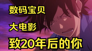 Watch the final movie of "Digimon" in one go: To every young man with infinite possibilities!