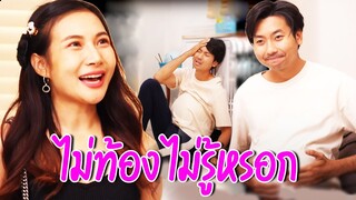 ไม่ท้อง ไม่รู้หรอก