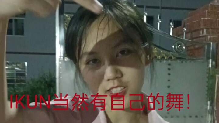 เด็กๆ ทุกคนเป็น IKUN กันหมดเลยเหรอ? ฉันเต้นเต็มที่จริงๆ (แต่ฝีมือเต้นยังไม่ดีพอ การตัดต่อเป็นเพราะเต