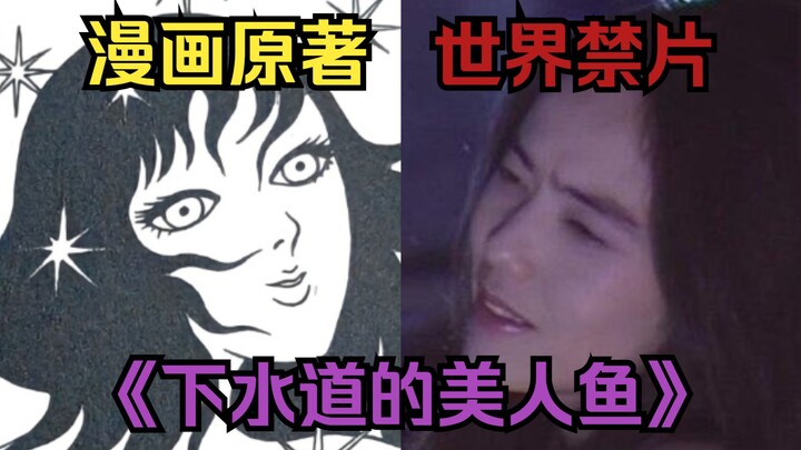 เงือกสาวของฉันตายแล้ว ภาพยนตร์ต้องห้ามระดับโลกที่เต็มไปด้วยความเศร้าและรสชาติแปลก《เงือกสาวแห่งท่อระบ