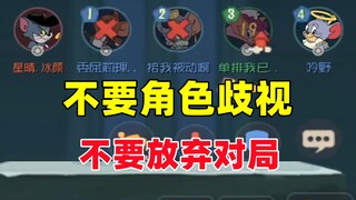 不要角色歧视！也不要放弃对局！