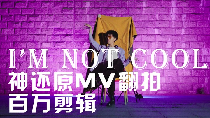 การรีเมคเอ็มวี “I’m Not Cool” ของคิมฮยอนอาด้วยเทคนิคพิเศษระดับล้านดอลลาร์ จนตัวคิมฮยอนอาก็ดูแล้วขำจน