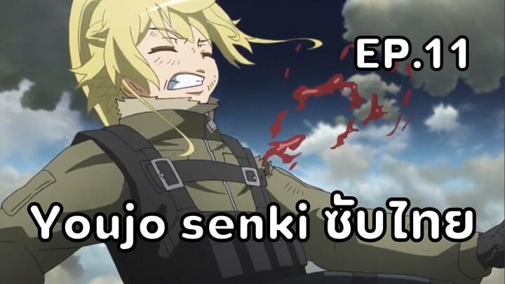 Youjo Senki (Saga of Tanya the Evil) ตอนที่ 11