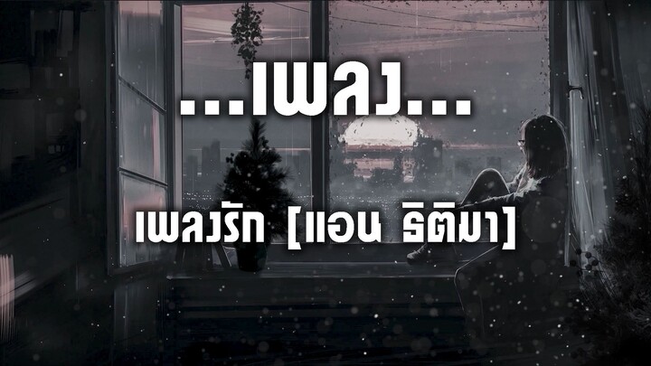 เพลงรัก [แอน ธิติมา]