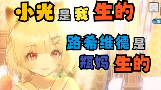 【蕾尔娜】娜娜：小光是我生的