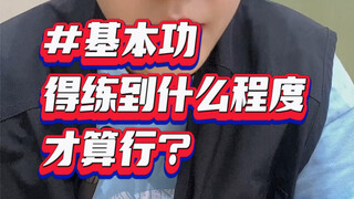 练多少次才算基本功可以了呢？分享6个阶段的练习方法