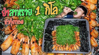 ยำสาหร่ายหัวกุ้งทอด"โคตรอร่อย