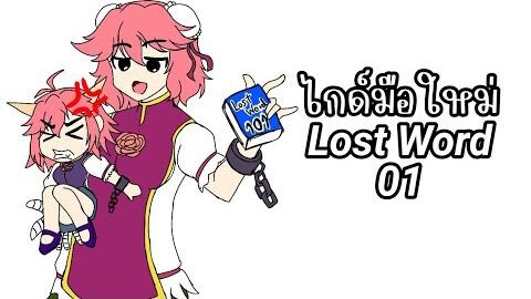 ศัพท์เฉพาะเบื้องต้นของ Lost Word ไกด์มือใหม่ Lost Word 01 -Touhou Lost Word