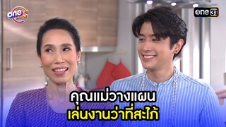 คุณแม่วางแผน เล่นงานว่าที่สะไภ้ | Highlight เสือชะนีเก้ง2021 oneมาราธอน | one31