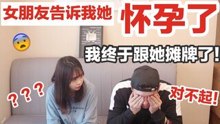 整蛊开始！女朋友告诉我她“怀孕”了？我忍不住告诉了她我的惊天秘密！摊牌现场！彻底翻车！
