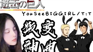 【进击的巨人】泽语十级翻唱叛变神曲You See BIG GIRL/T:T