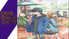 ความรู้สึกหลังดู(ไม่สปอย) Yamada-kun to Lv999 no Koi wo suru