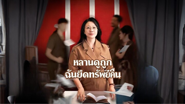 หลานดูถูกฉันยึดทรัพย์คืน (พากย์ไทย)